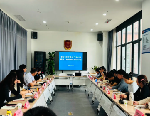 企業服務 | 景區HR聯盟成立活動暨首場人事管理案例研討會順利舉辦